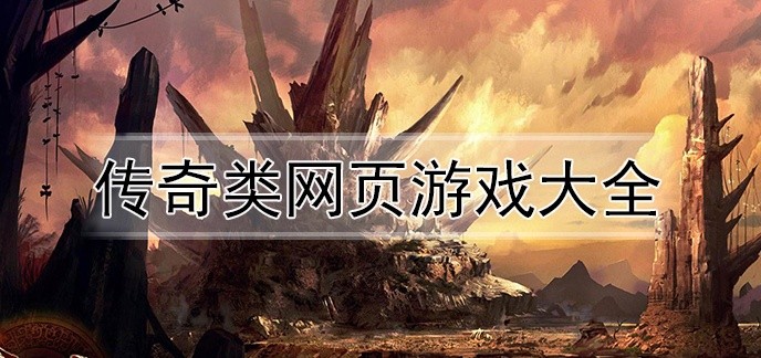 传奇类网页游戏大全