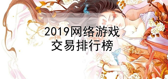 2019网络游戏交易排行榜