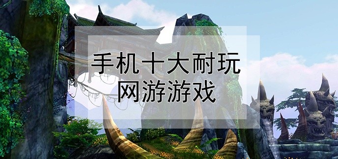 手机十大耐玩网游游戏
