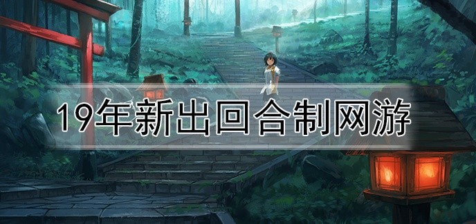 19年新出回合制网游