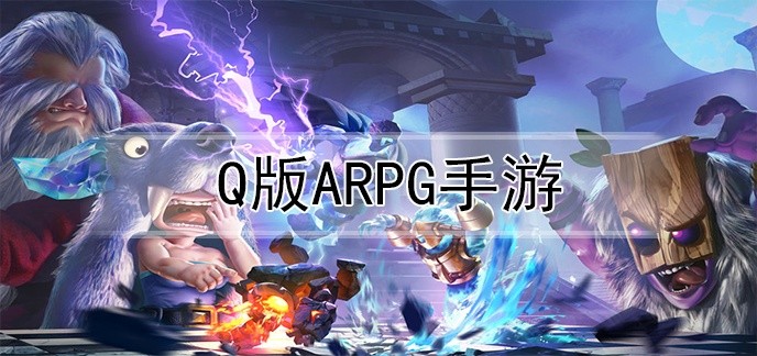 q版arpg手游