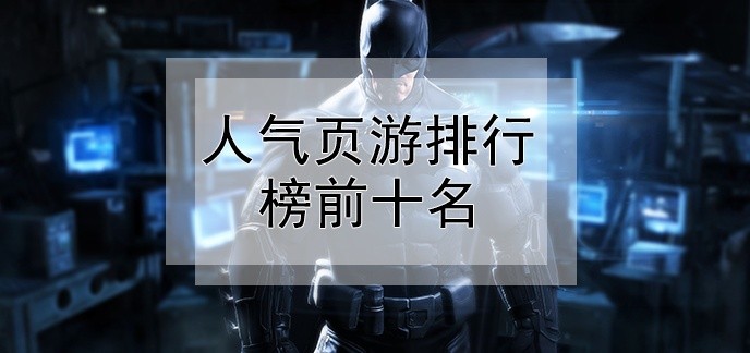 人气页游排行榜前十名