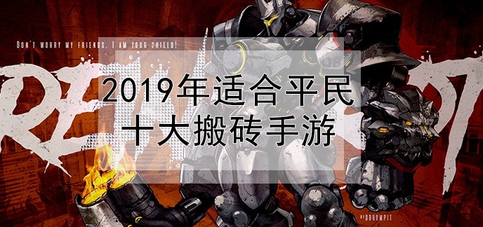 2019年适合平民十大搬砖手游