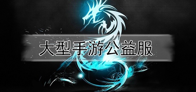 大型手游公益服