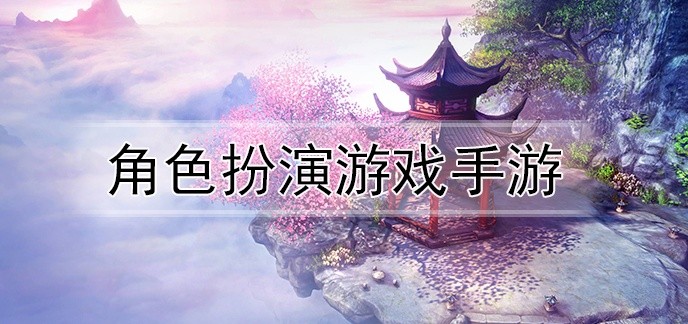 角色扮演游戏手游