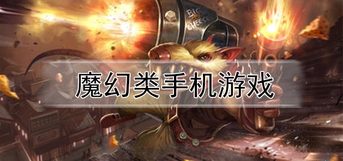 魔幻类手机游戏