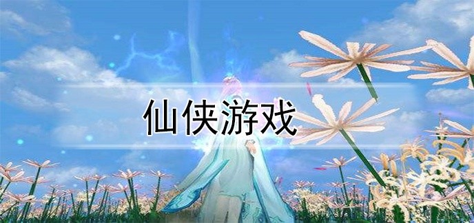 仙侠游戏