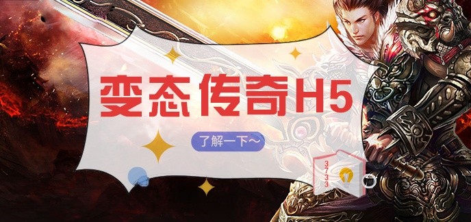 变态传奇H5