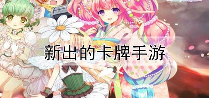 新出的卡牌手游