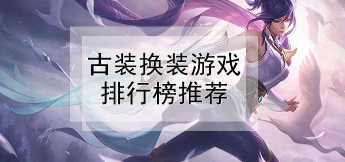 古装换装游戏排行榜推荐