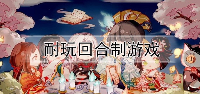 耐玩回合制游戏