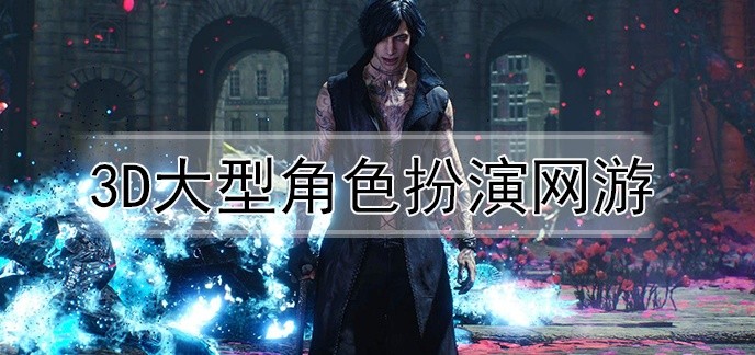 3d大型角色扮演网游