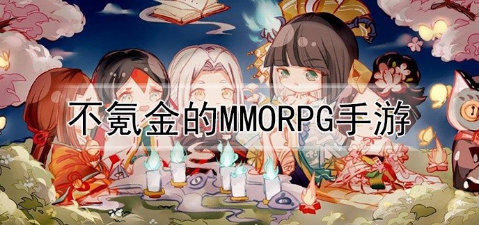 不氪金的MMORPG手游