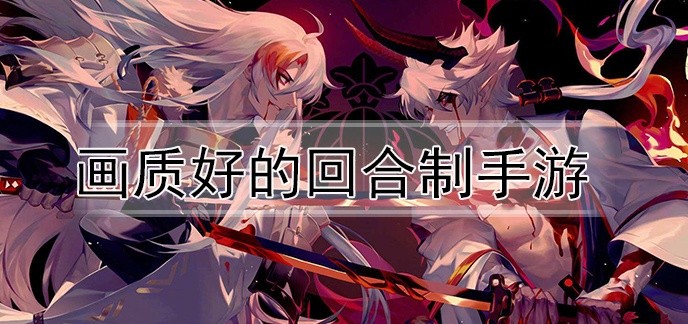 画质好的回合制手游
