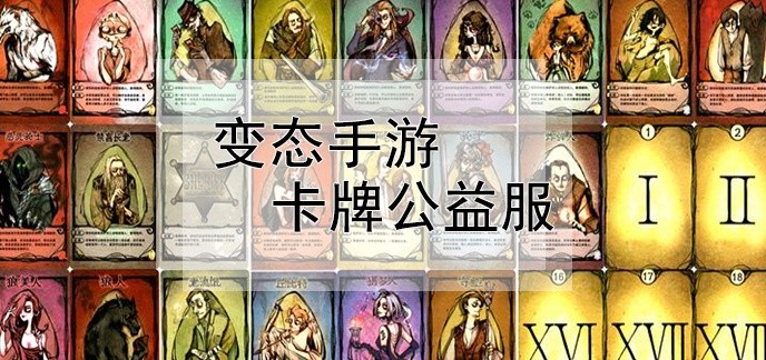 变态手游卡牌公益服