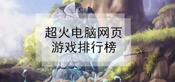 超火电脑网页游戏排行榜