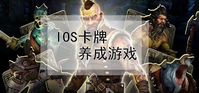 ios卡牌养成游戏