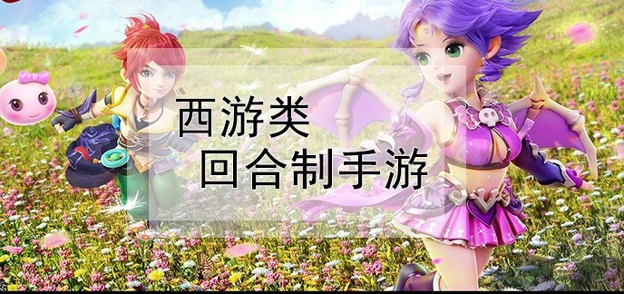 西游类回合制手游