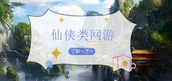 仙侠类网游