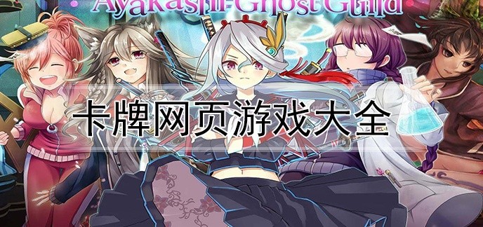卡牌网页游戏大全