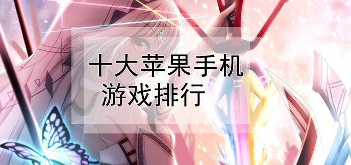 十大苹果手机游戏排行