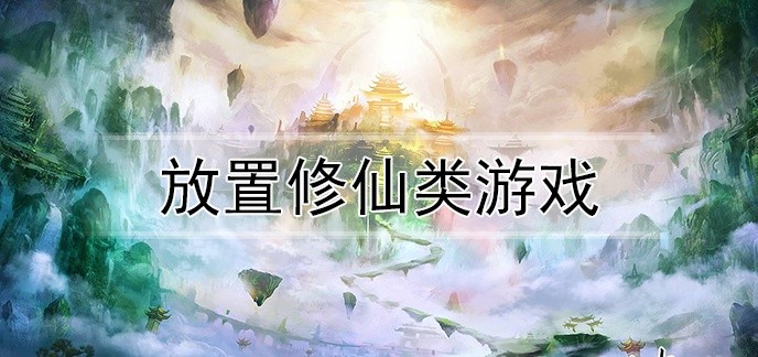 放置修仙类游戏
