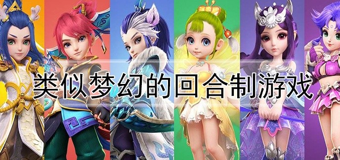 类似梦幻的回合制游戏