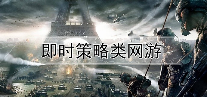 即时策略类网游