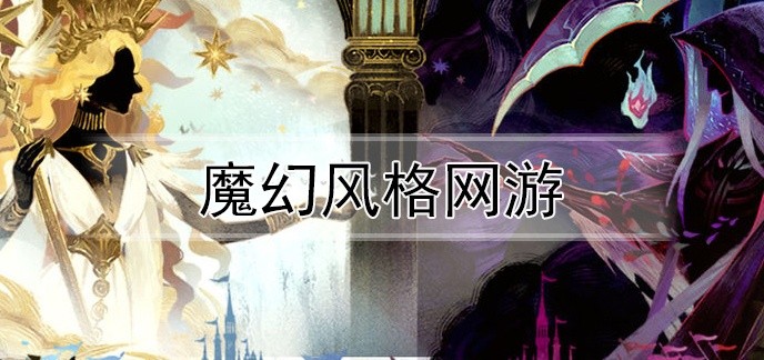 魔幻风格网游