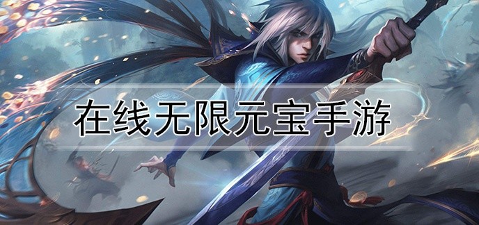 在线无限元宝手游