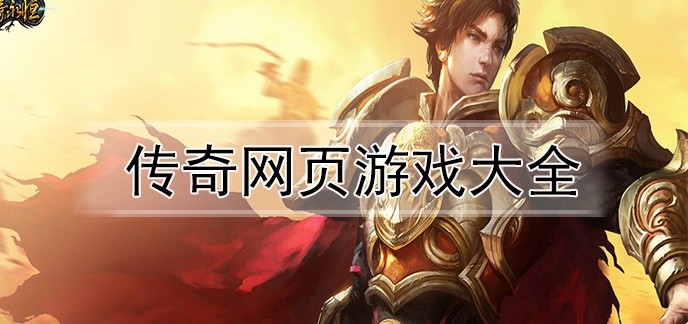 传奇网页游戏大全