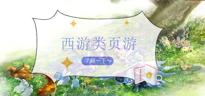 西游类页游