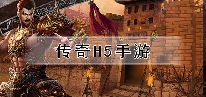 传奇h5手游
