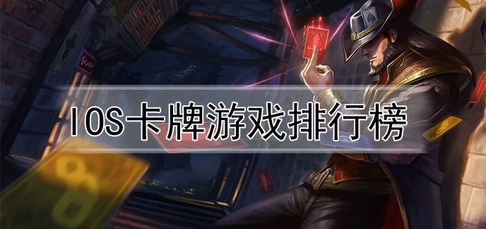 ios卡牌游戏排行榜