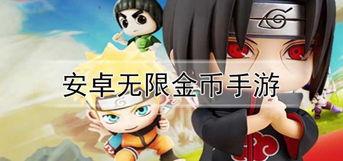 安卓无限金币手游
