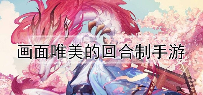 画面唯美的回合制手游