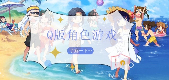 q版角色游戏