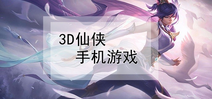 3d仙侠手机游戏