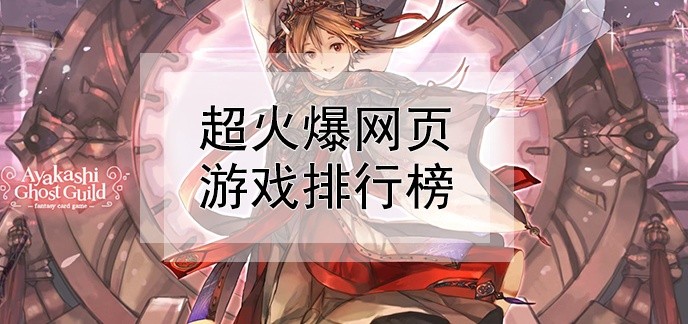 超火爆网页游戏排行榜