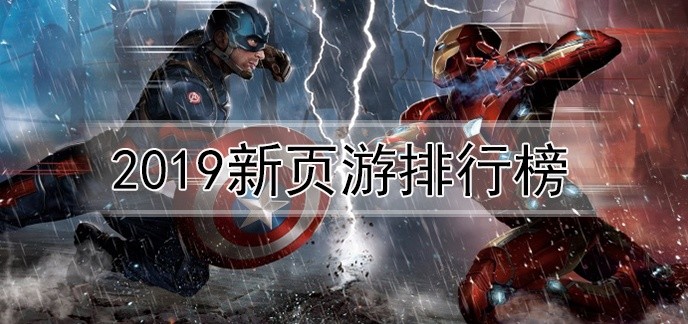 2019新页游排行榜