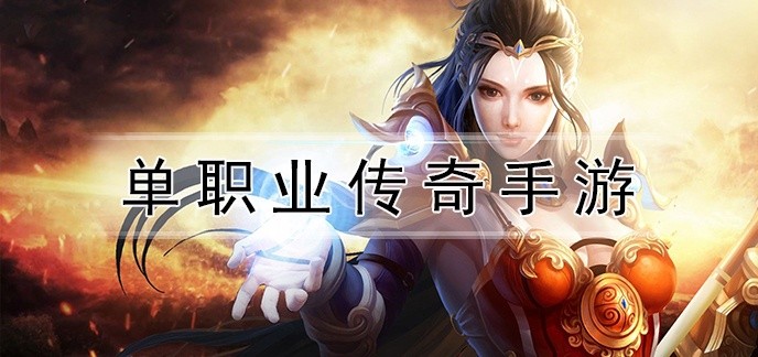 单职业传奇手游