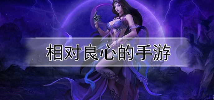 相对良心的手游