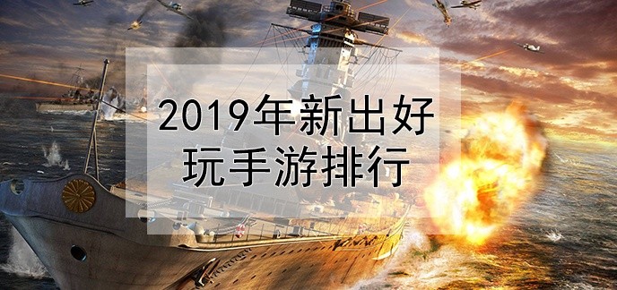 2019年新出好玩手游排行