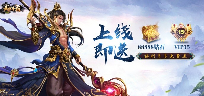 上线送满vip的仙侠游戏