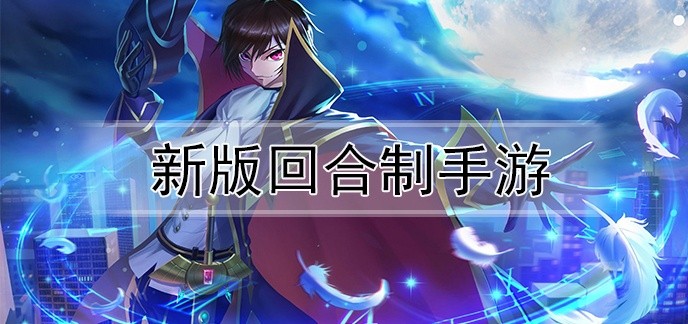 新版回合制手游
