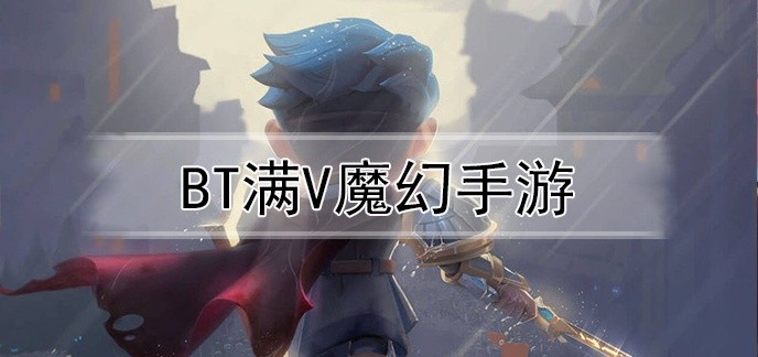 bt满v魔幻手游