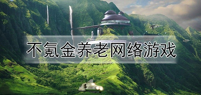 不氪金养老网络游戏