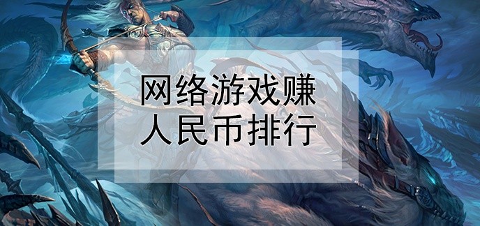 网络游戏赚人民币排行