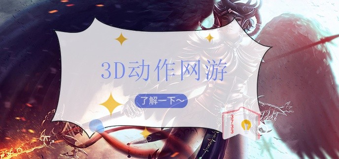 3d动作网游