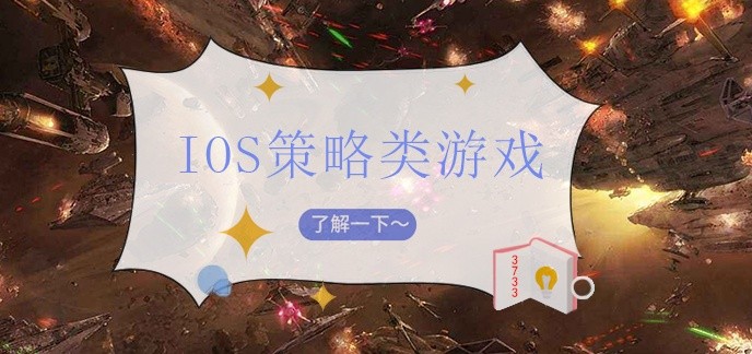 ios策略类游戏